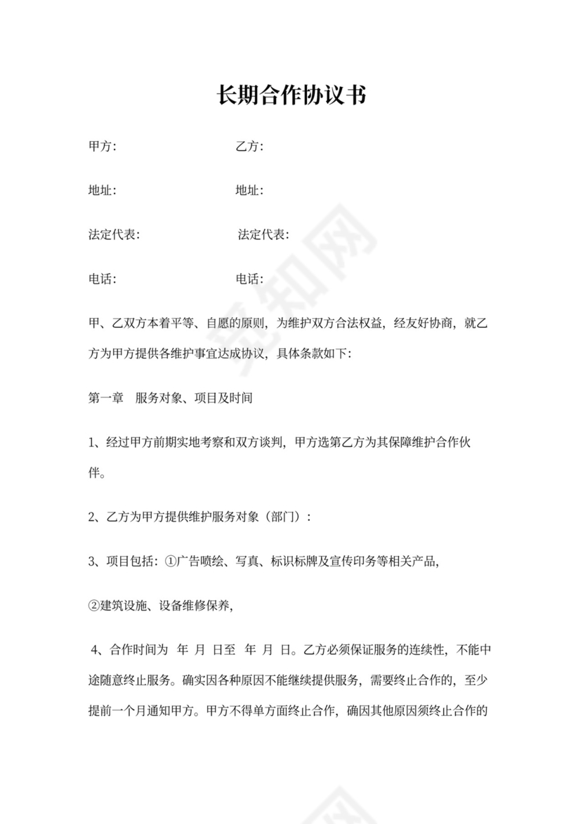 长期合作协议书