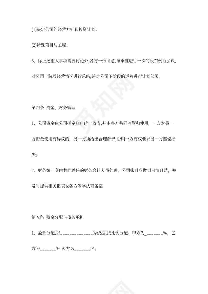 股东合作合同协议范本模板