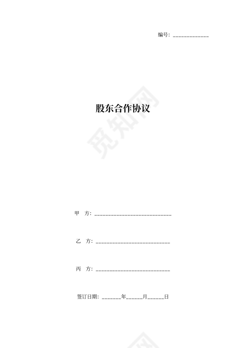 股东合作合同协议范本模板