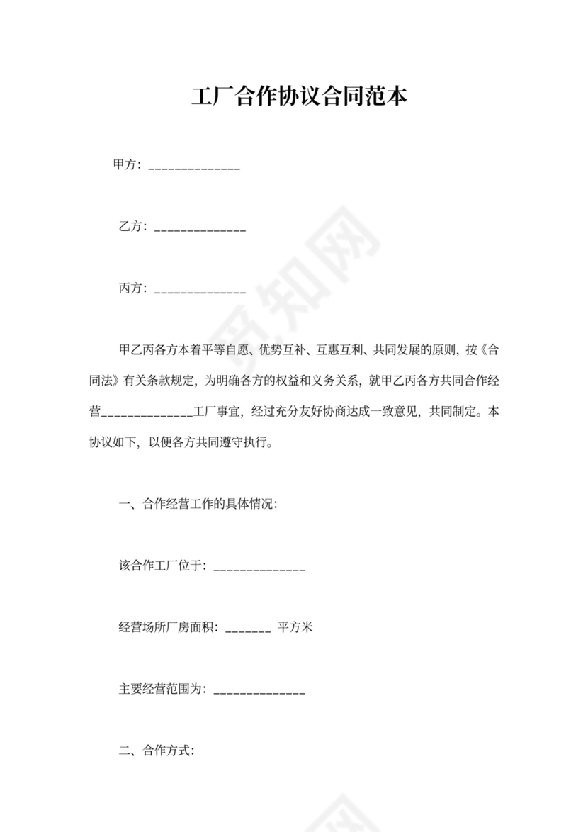 工厂合作协议合同范本