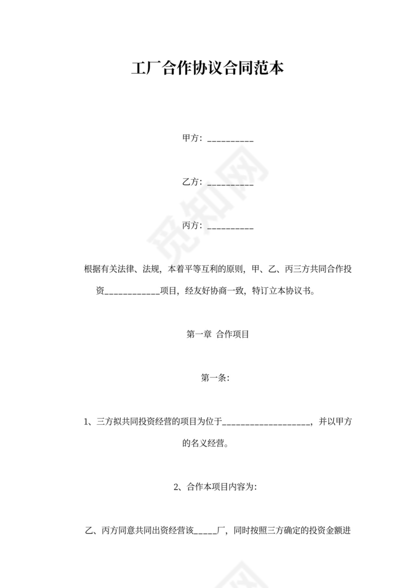 工厂合作协议合同范本