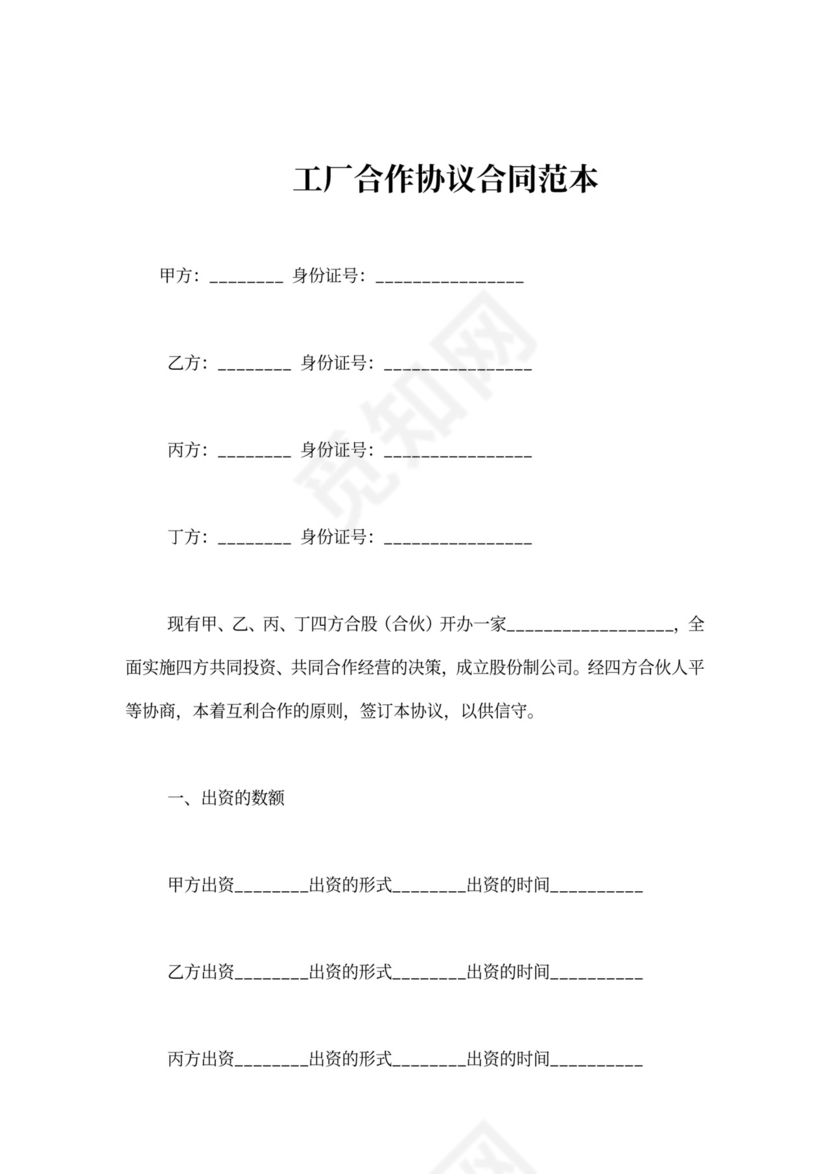 工厂合作协议合同范本