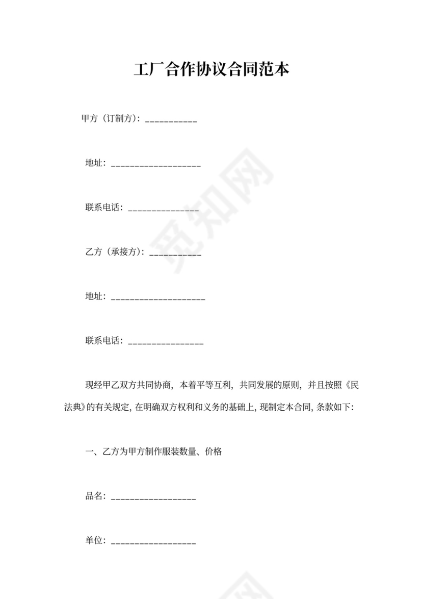 工厂合作协议合同范本