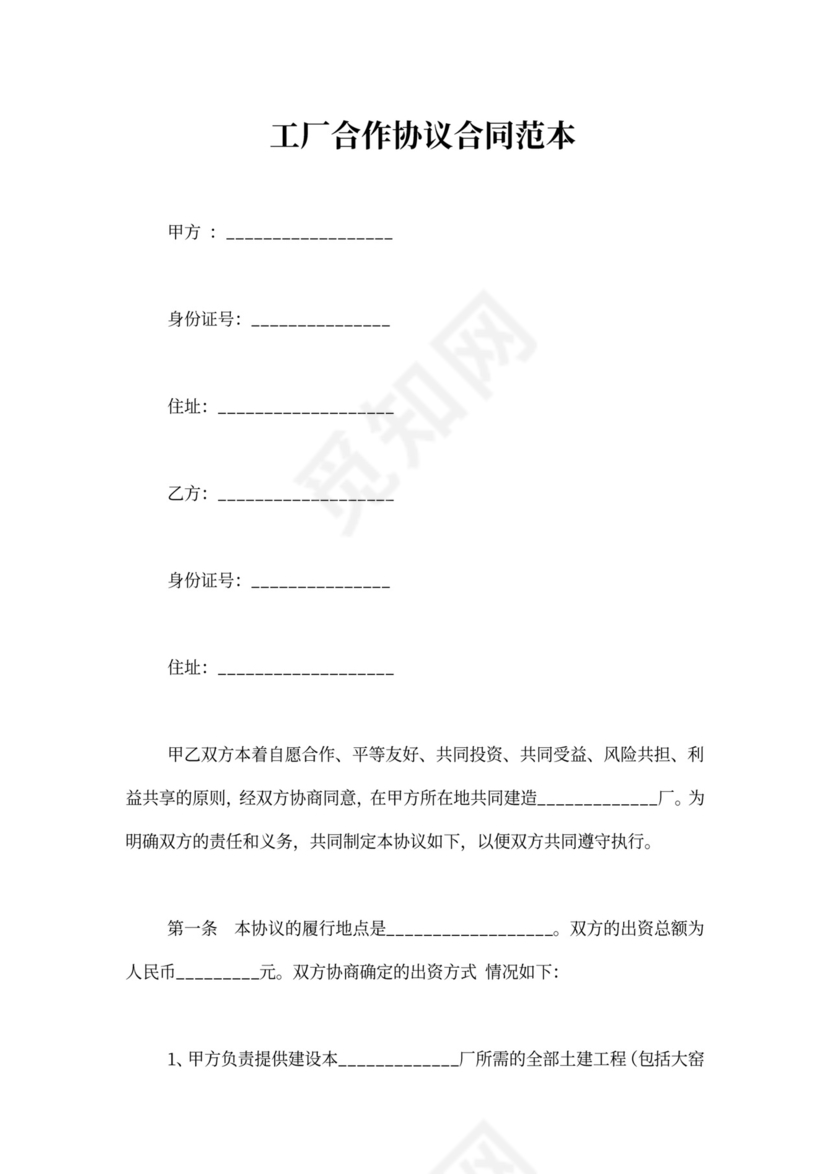 工厂合作协议合同范本