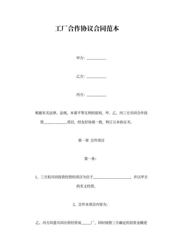 工厂合作协议合同范本