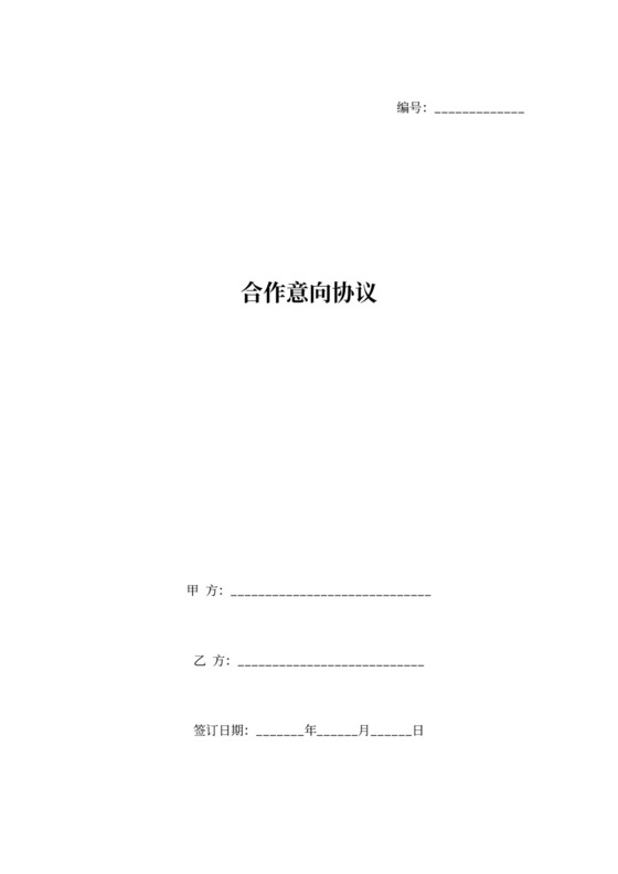 合作意向合同协议范本模板