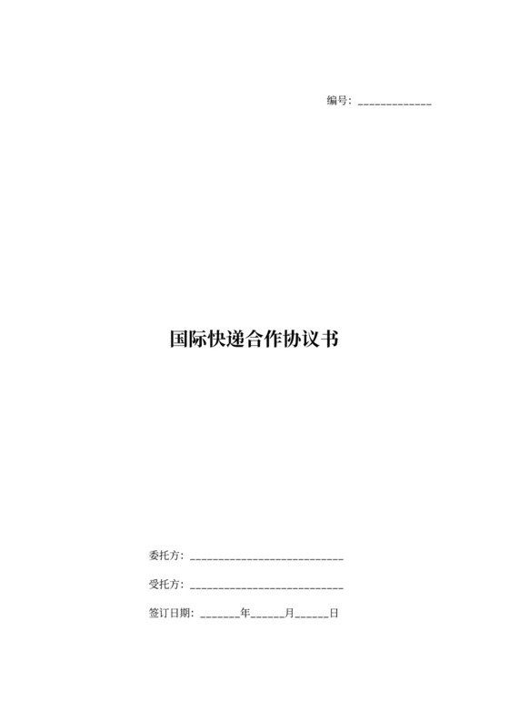 国际快递合作合同