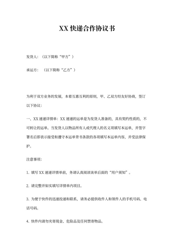 快递合作协议范本