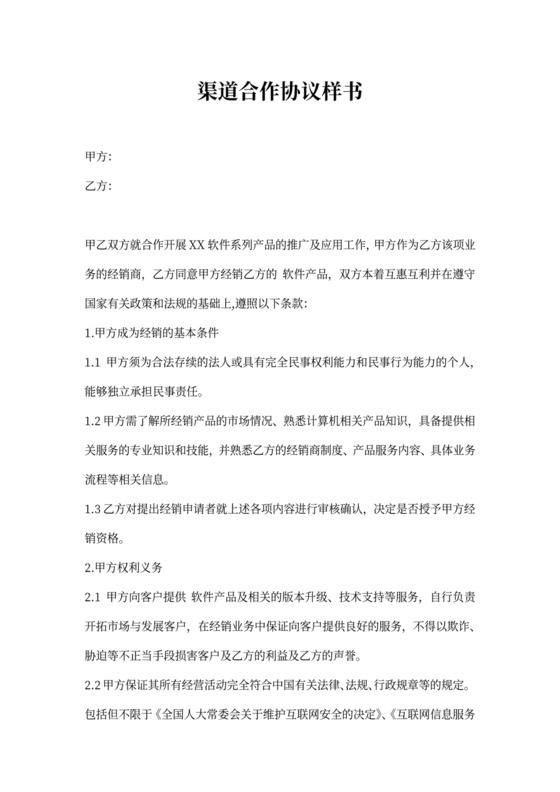 渠道合作协议样书