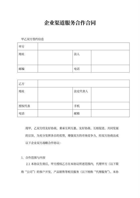 企业渠道服务合作合同