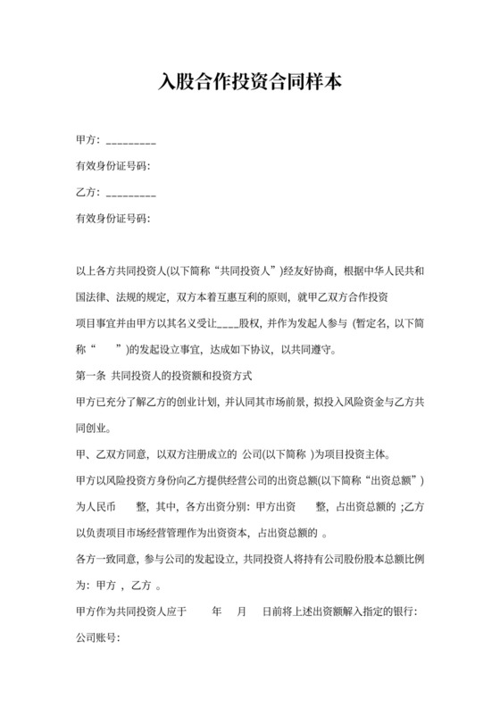 入股合作投资合同样本