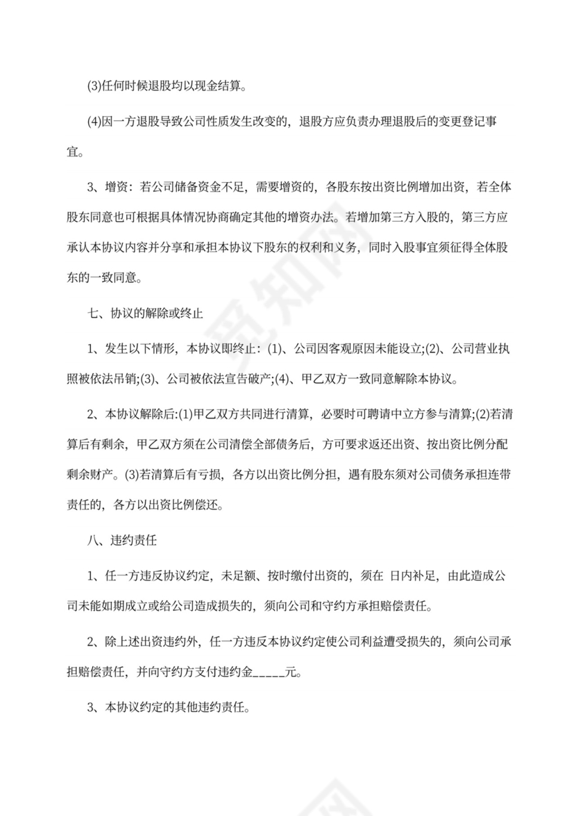 入股合作合同范本