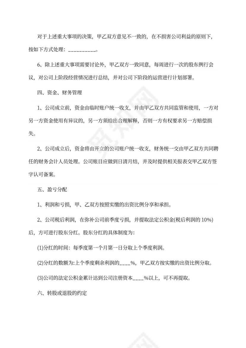 入股合作合同范本