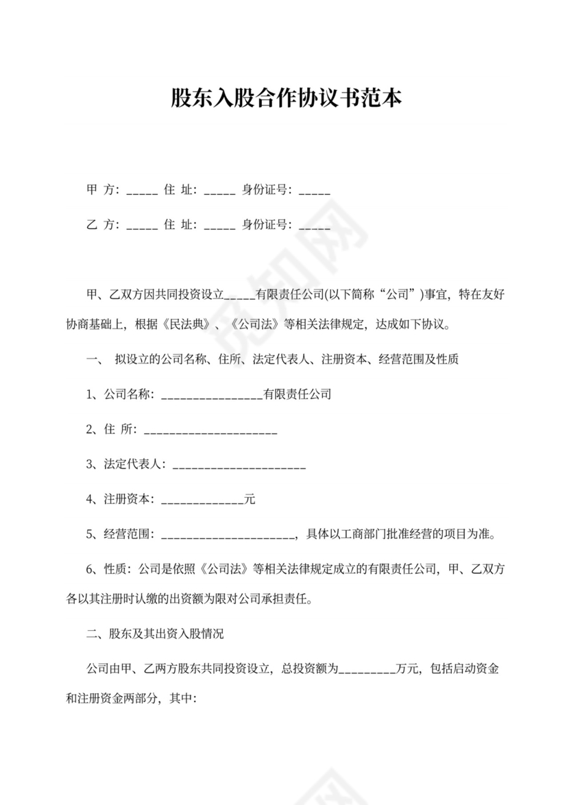 入股合作合同范本