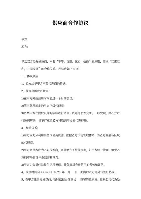 供应商合作协议-最新供应商合作协议