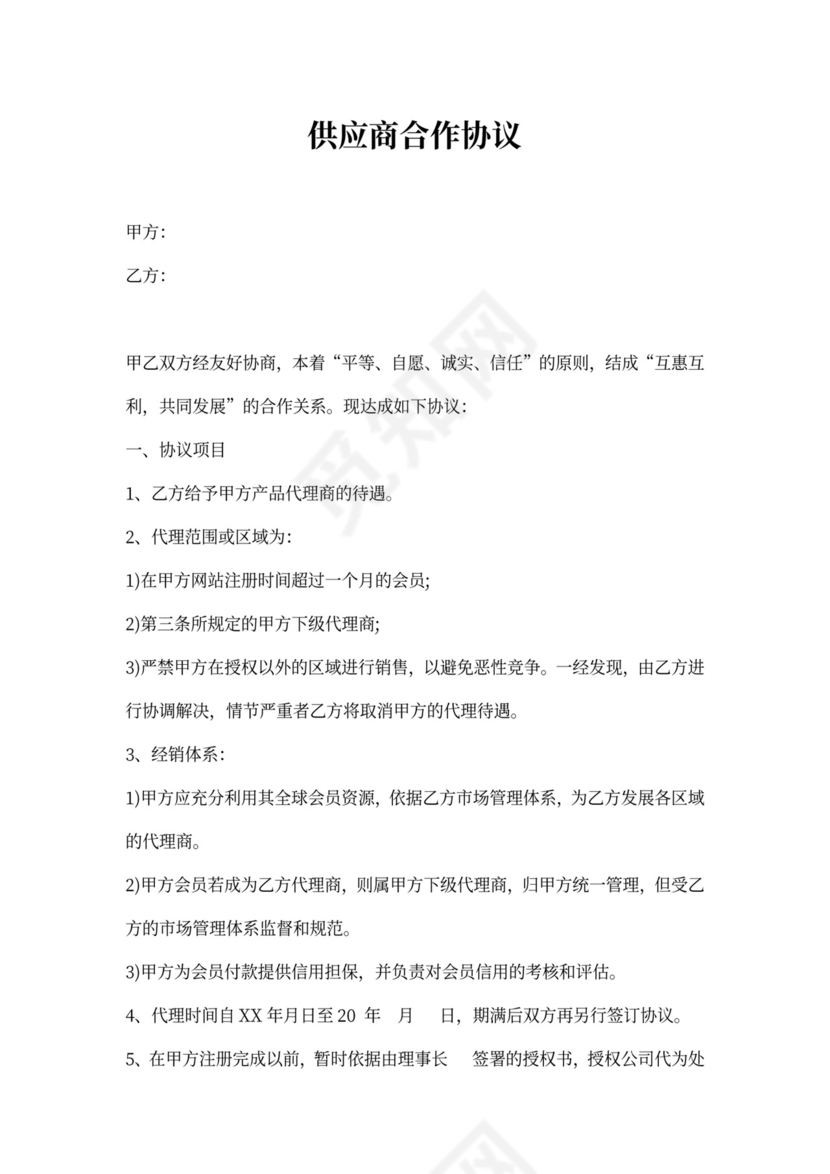 供应商合作协议-最新供应商合作协议