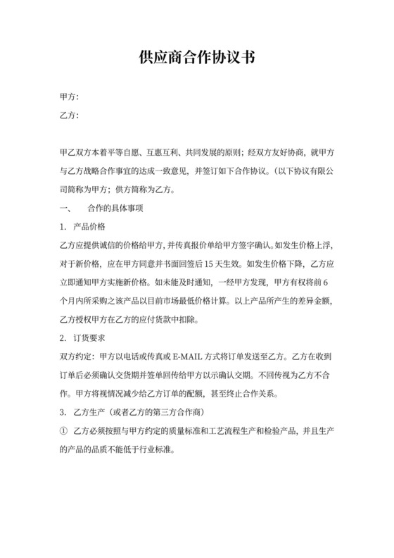 供应商合作协议合同