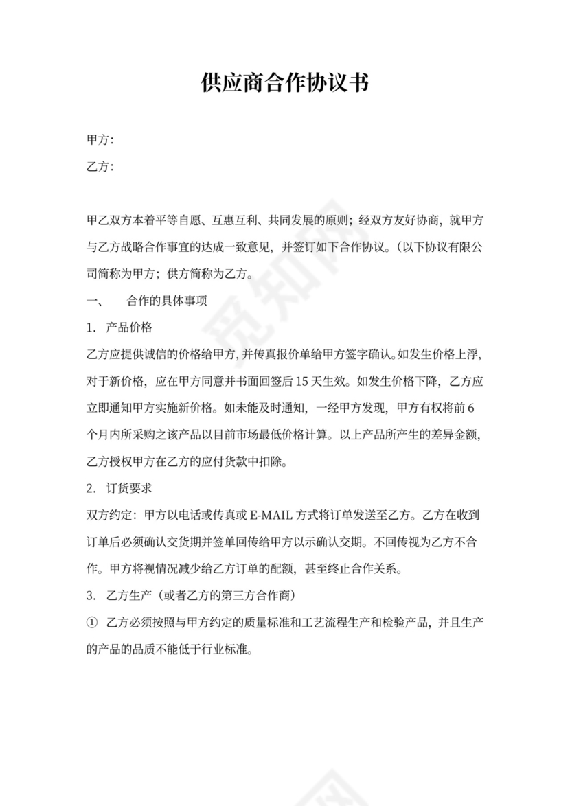 供应商合作协议合同