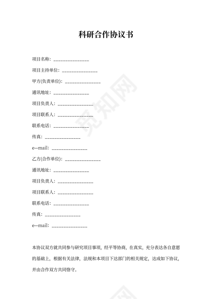 科研合作协议书