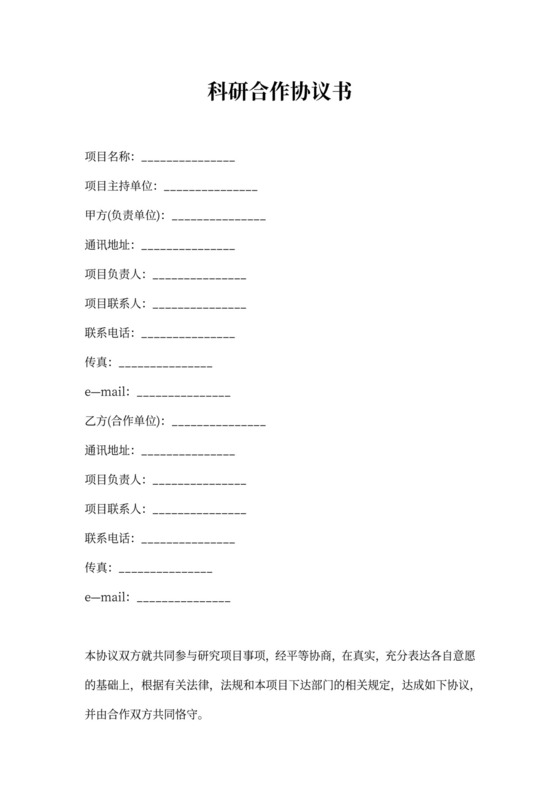 科研合作协议书