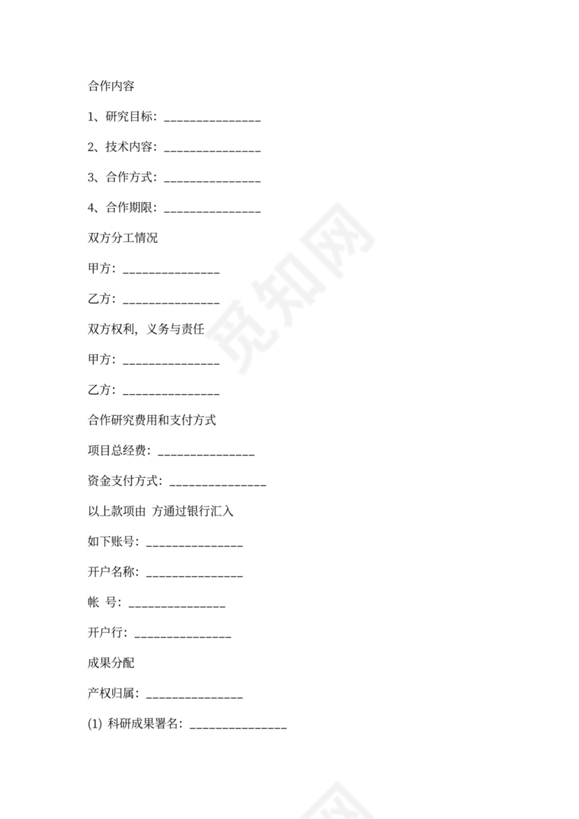 科研合作协议书