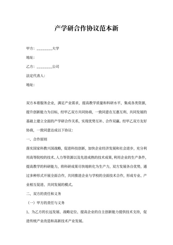 产学研合作协议范本新