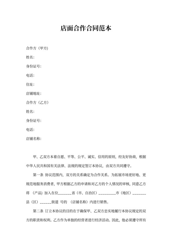 店面合作合同范本