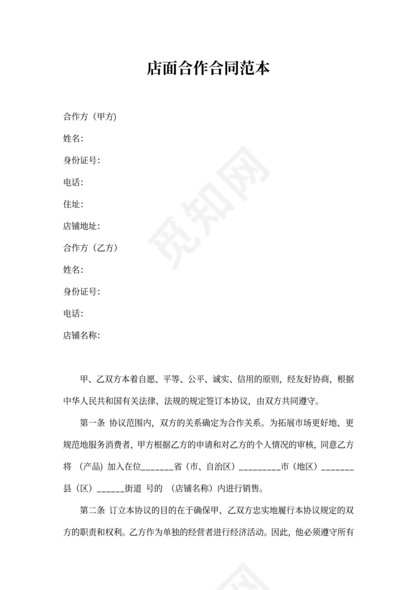 店面合作合同范本