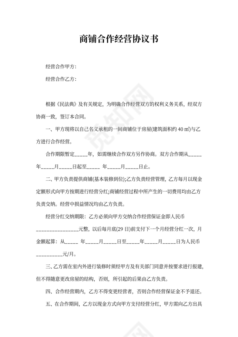 店面合作合同范本