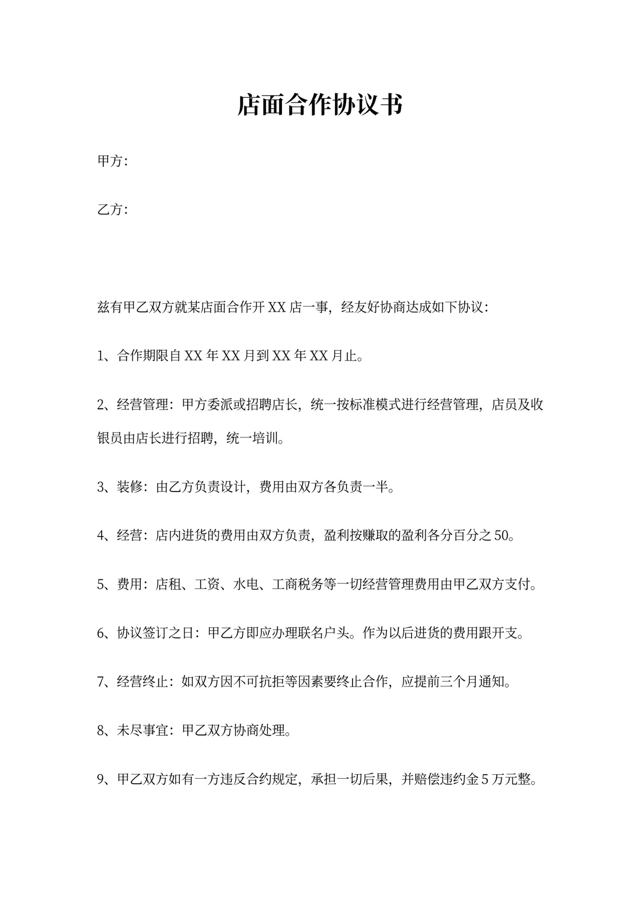 店面合作协议书
