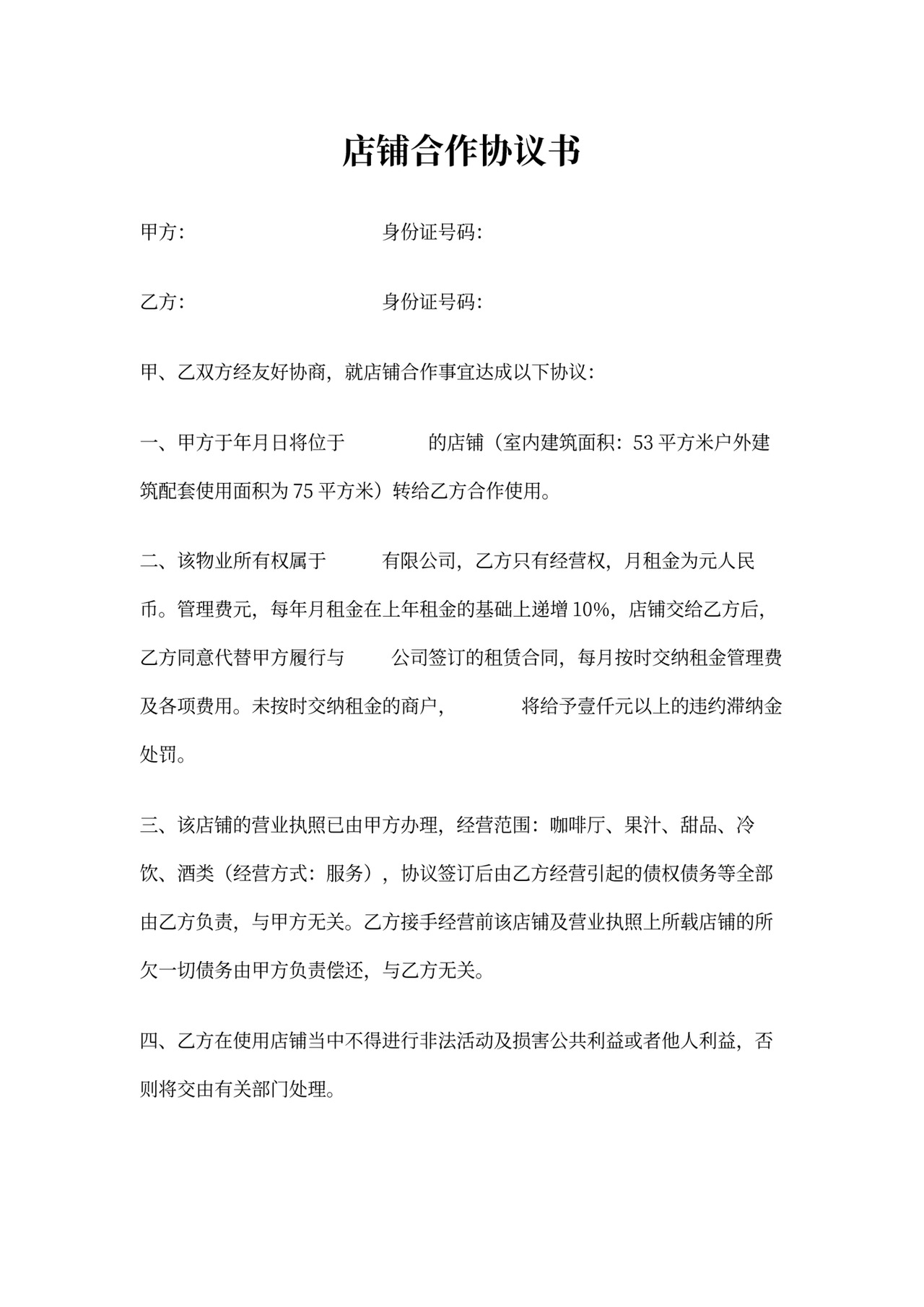 店面合作协议书