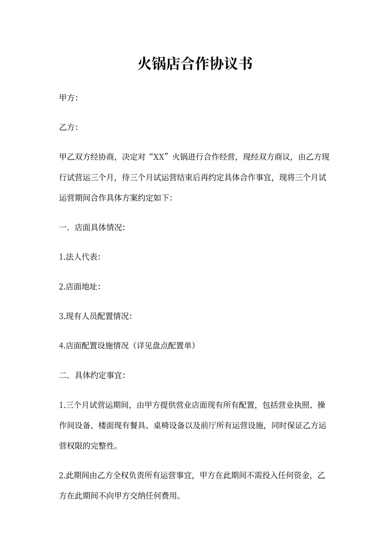 店面合作协议书