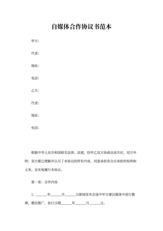 自媒体合作协议书范本