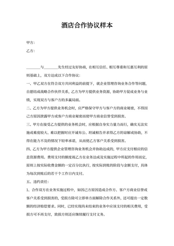 酒店合作协议样本