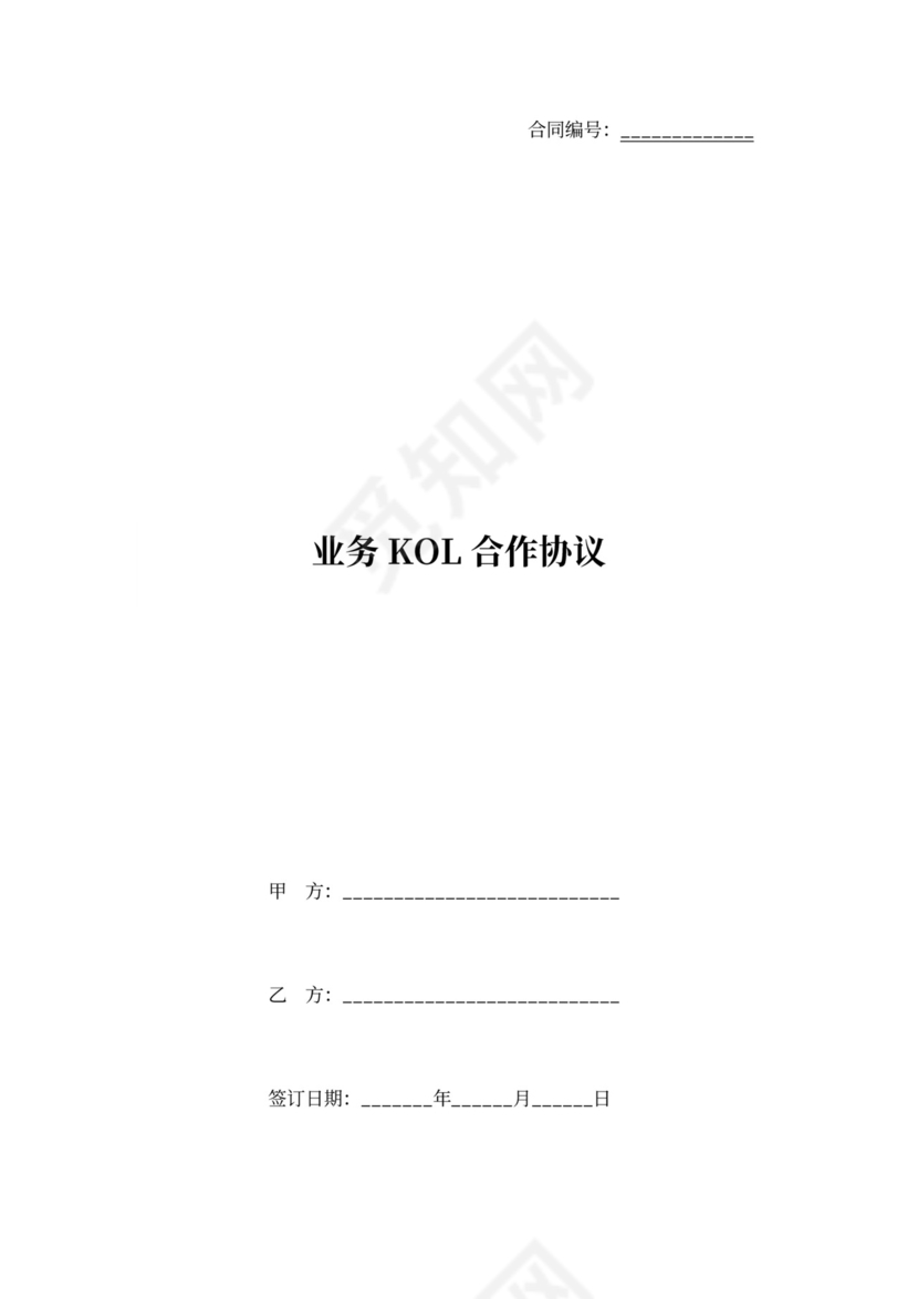 业务KOL合作协议-0910