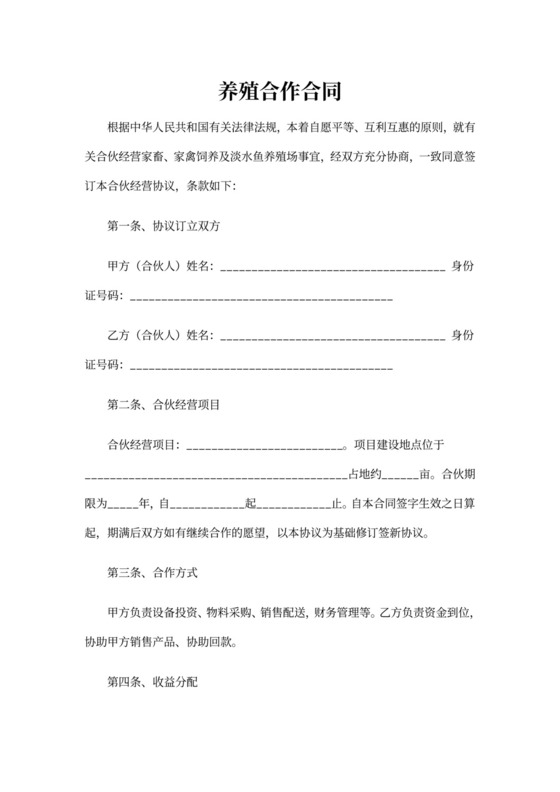 养殖合作合同文档