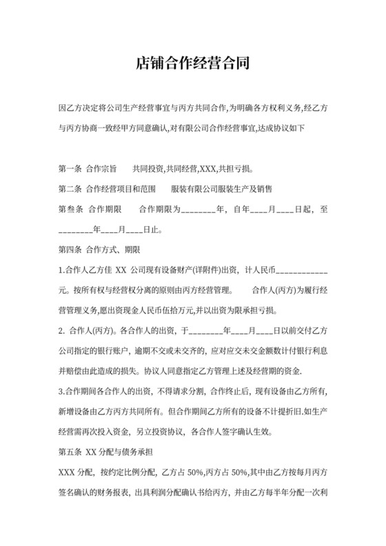 店铺合作经营合同