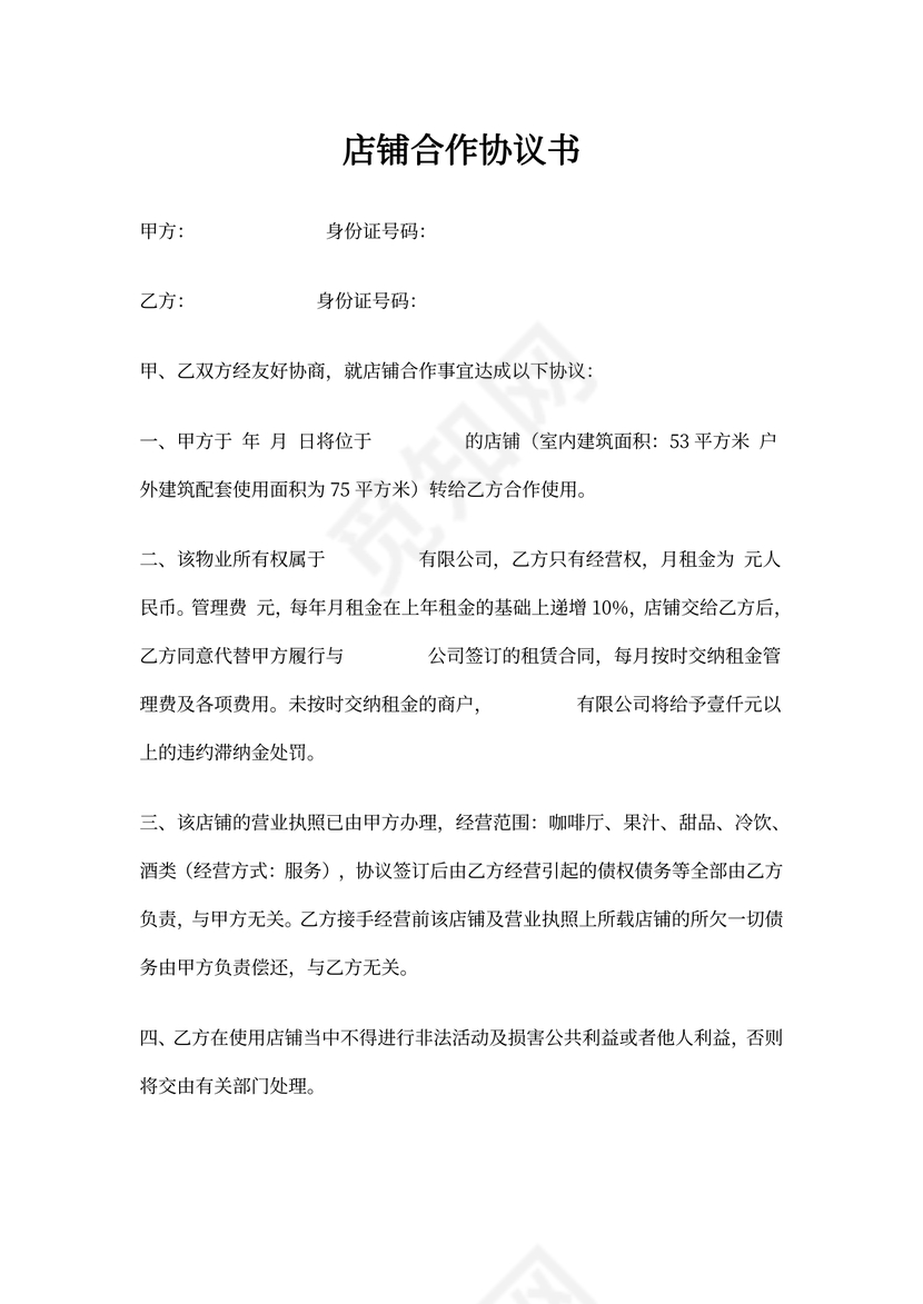 店铺合作协议书