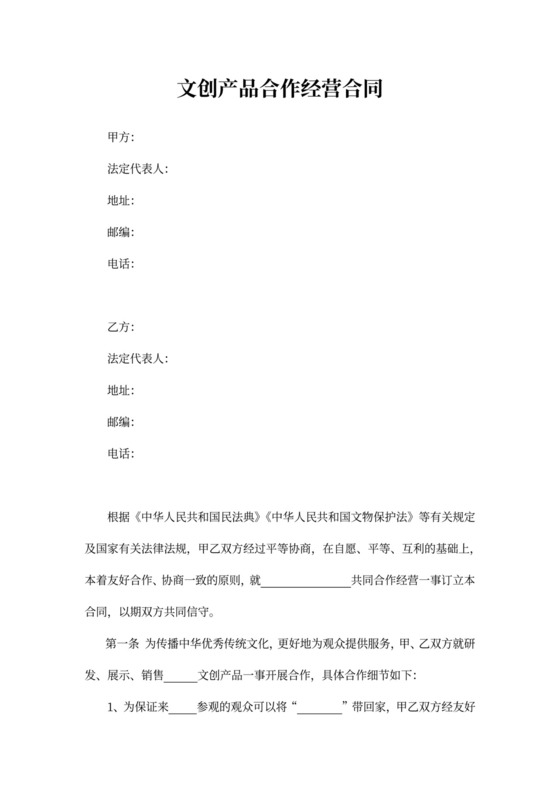 文创产品合作经营合同