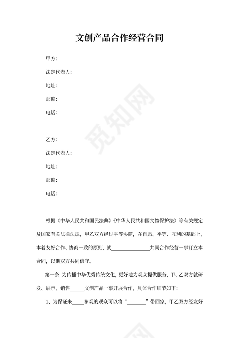 文创产品合作经营合同