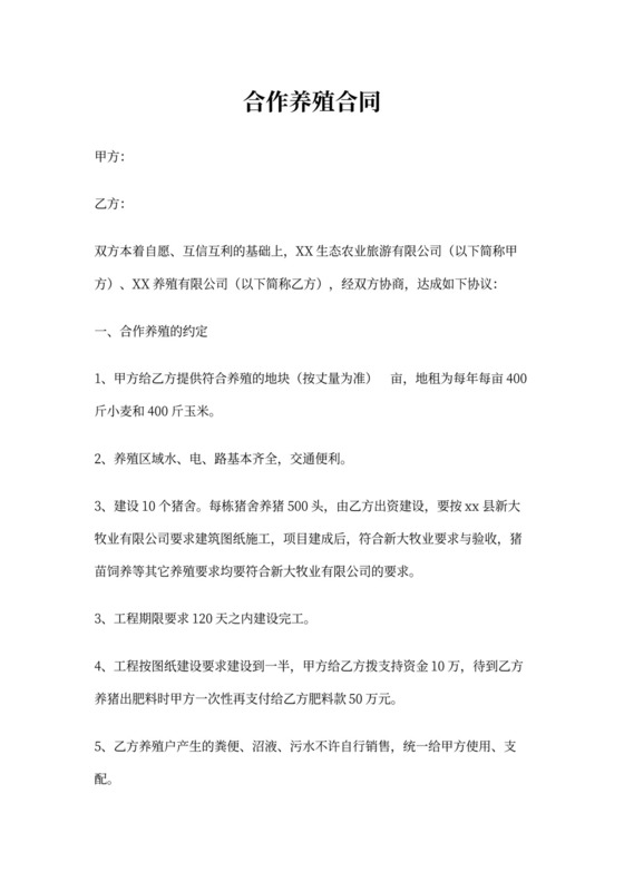 合作养殖合同范本