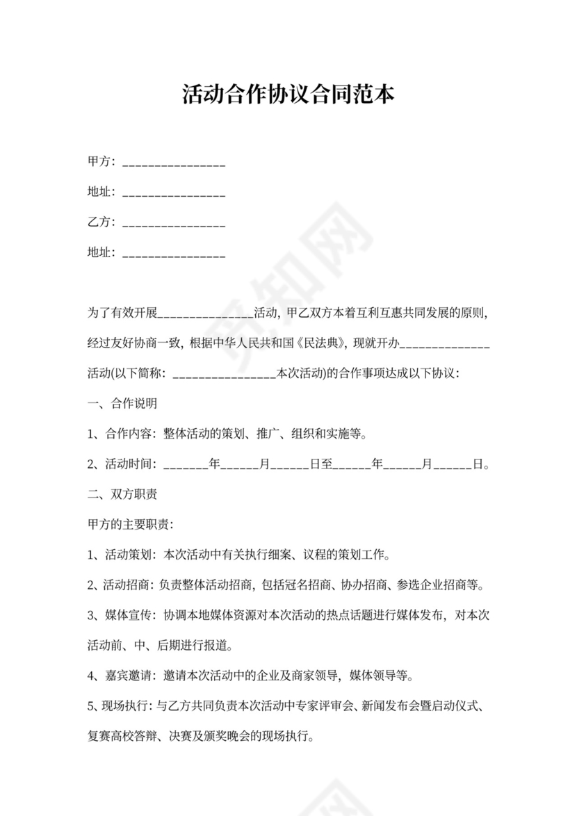 活动合作协议合同范本