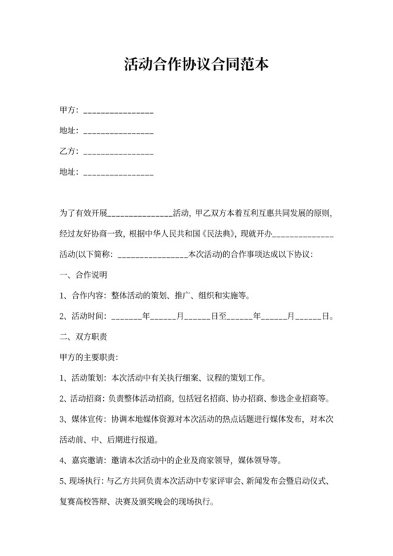 活动合作协议合同范本