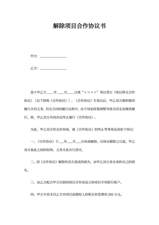 解除项目合作协议书