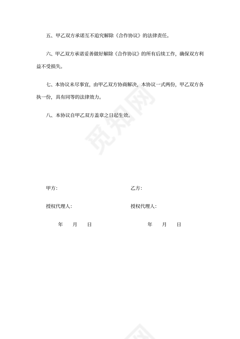 解除项目合作协议书