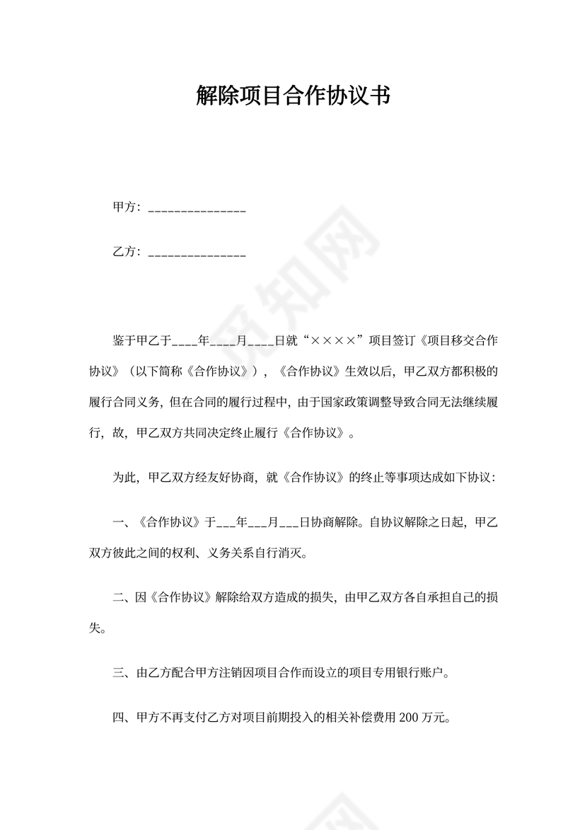 解除项目合作协议书