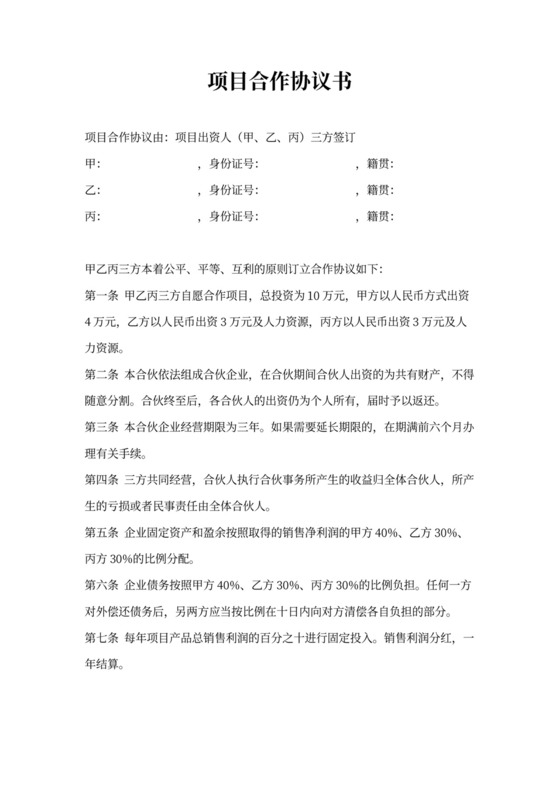 三方项目合作协议书可打印模板