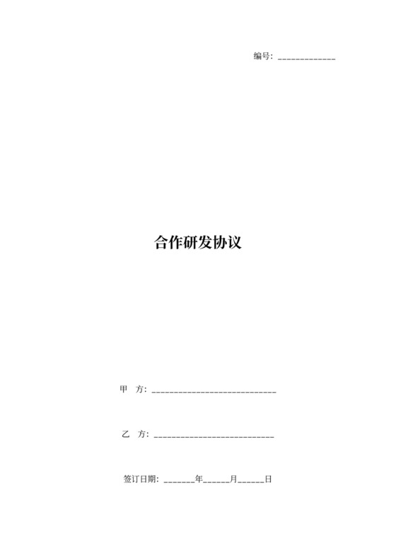 合作研发合同协议书范本
