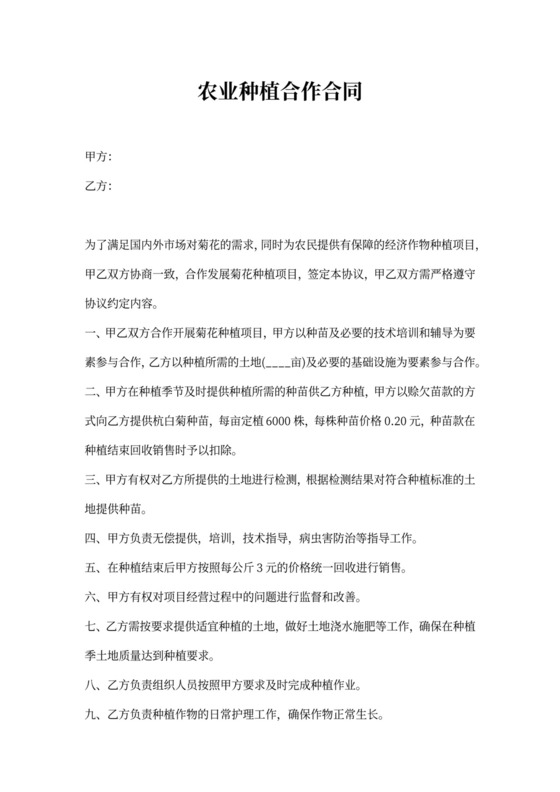 农业种植合作合同