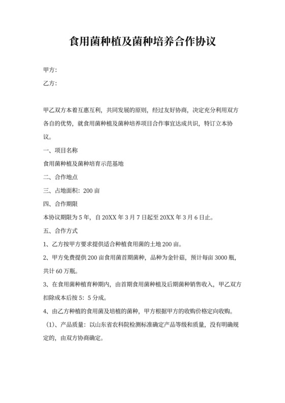 农业种植合作协议